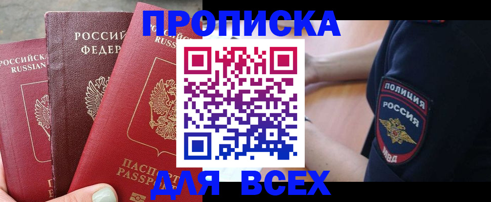 купить прописку в Магаданской области